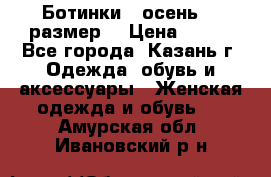 Ботинки,  осень, 39размер  › Цена ­ 500 - Все города, Казань г. Одежда, обувь и аксессуары » Женская одежда и обувь   . Амурская обл.,Ивановский р-н